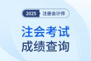 注會考試成績查詢具體時間是啥時候？