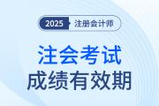 注會(huì)成績幾年內(nèi)有效？