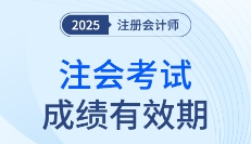 這些年份報(bào)考的考生要注意啦！25年注會成績有效期計(jì)算方法速看