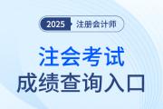 cpa成績查詢?nèi)肟诠倬W(wǎng)網(wǎng)址具體是啥？