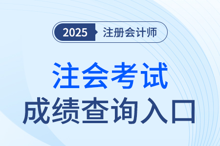 cpa成績查詢?nèi)肟诠倬W(wǎng)網(wǎng)址具體是啥？