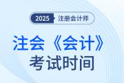 2025年cpa會計(jì)考試時間是哪天？