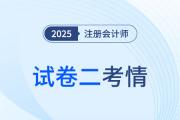 2025年注會綜合試卷二考了啥？來看看考生怎么說！