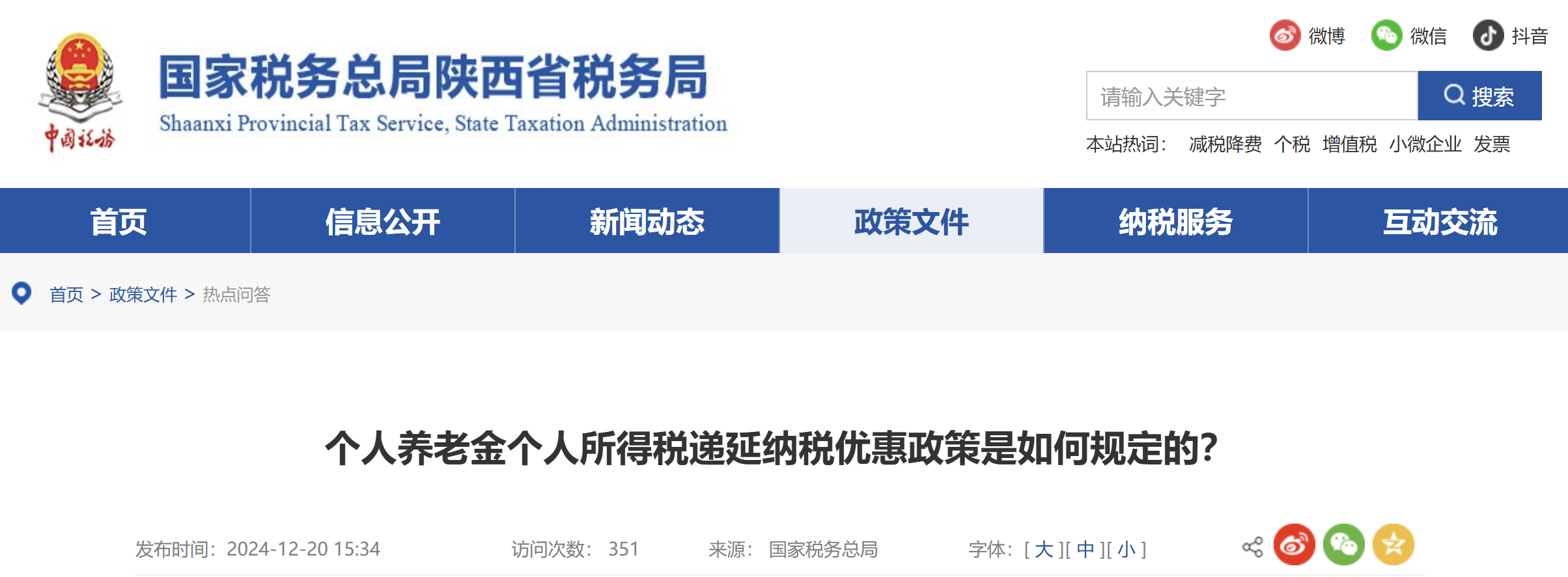 個(gè)人養(yǎng)老金個(gè)人所得稅遞延納稅優(yōu)惠政策是如何規(guī)定的？