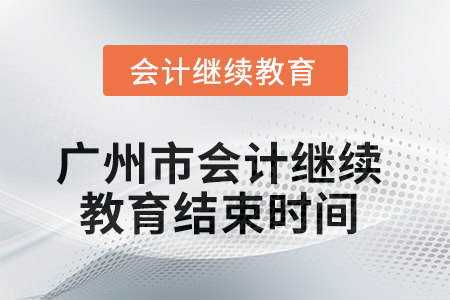 2025年廣州市會計繼續(xù)教育結(jié)束時間