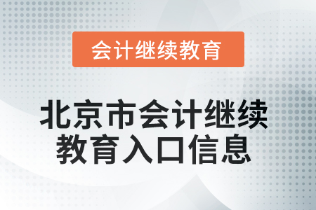 2025年北京市會計繼續(xù)教育入口信息