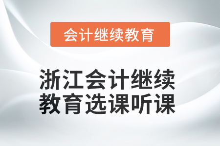 2025年浙江會計(jì)繼續(xù)教育選課聽課流程