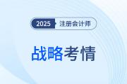又見“偏難怪”！2025年注會戰(zhàn)略考題難度再拔高！