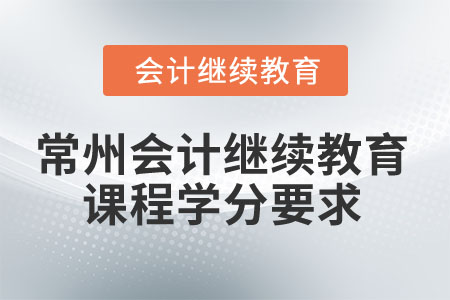 2025年常州會計繼續(xù)教育課程學分要求