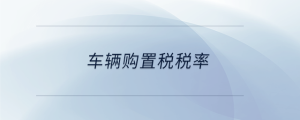 車輛購置稅稅率