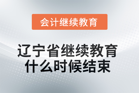 2025年遼寧省繼續(xù)教育什么時(shí)候結(jié)束？