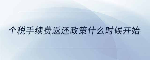 個(gè)稅手續(xù)費(fèi)返還政策什么時(shí)候開(kāi)始