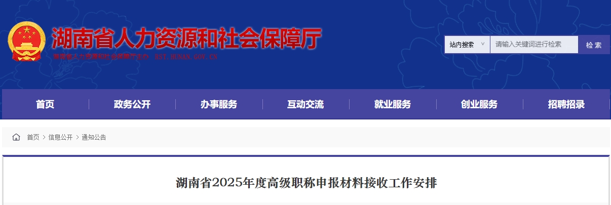 湖南省2025年度高級職稱申報(bào)材料接收工作安排