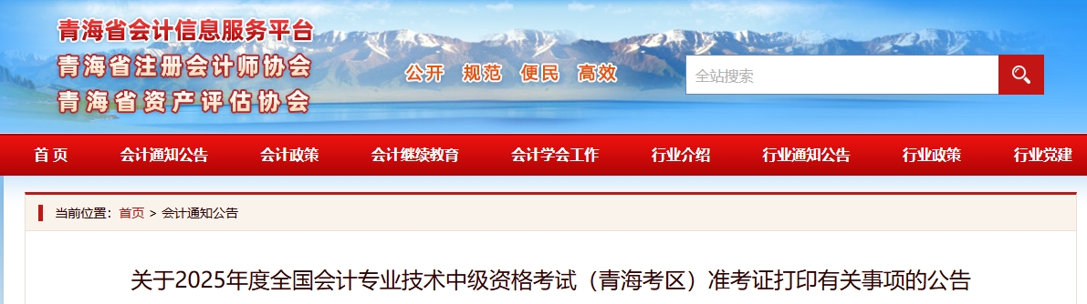 青海2025年中級會計考試準(zhǔn)考證打印有關(guān)事項的公告