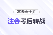 考完注會，下一步轉戰(zhàn)高級會計師！