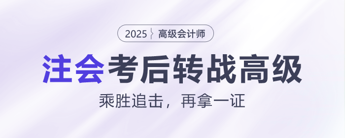 考完注會(huì)，下一步轉(zhuǎn)戰(zhàn)高級(jí)會(huì)計(jì)師！