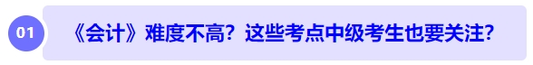 中級會計《會計》難度不高？長投、收入、合并財務(wù)報表... ...中級考生也要注意？