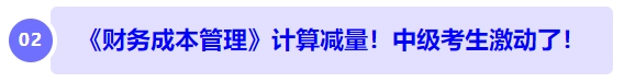 中級會計《財務(wù)成本管理》計算減量！中級考生激動了！