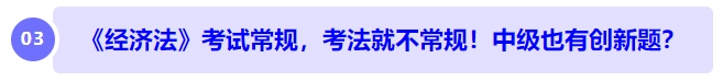 中級會計《經(jīng)濟法》考試常規(guī)，考法就不常規(guī)！中級也有創(chuàng)新題？