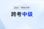 注會考后轉戰(zhàn)中級會計考試怎么學？陸斐老師的這份跨考攻略收好啦！