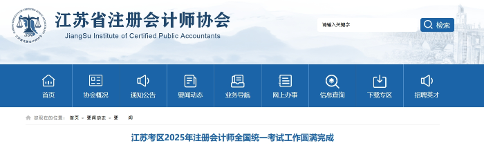 57962人報名！江蘇2025年注冊會計師考試工作圓滿完成
