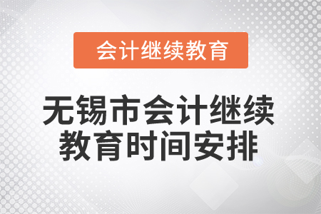 2025年無錫市會計人員繼續(xù)教育時間安排