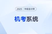 2025年中級(jí)會(huì)計(jì)機(jī)考：這些關(guān)鍵操作考生務(wù)必掌握！