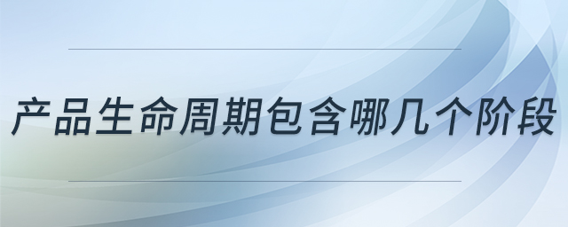 產品生命周期包含哪幾個階段