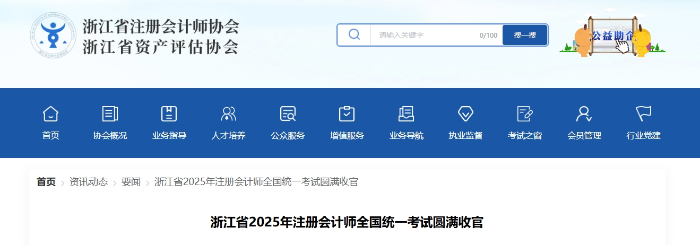 近5萬名考生報名參考！浙江省2025年注冊會計師考試圓滿收官