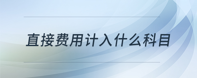 直接費用計入什么科目