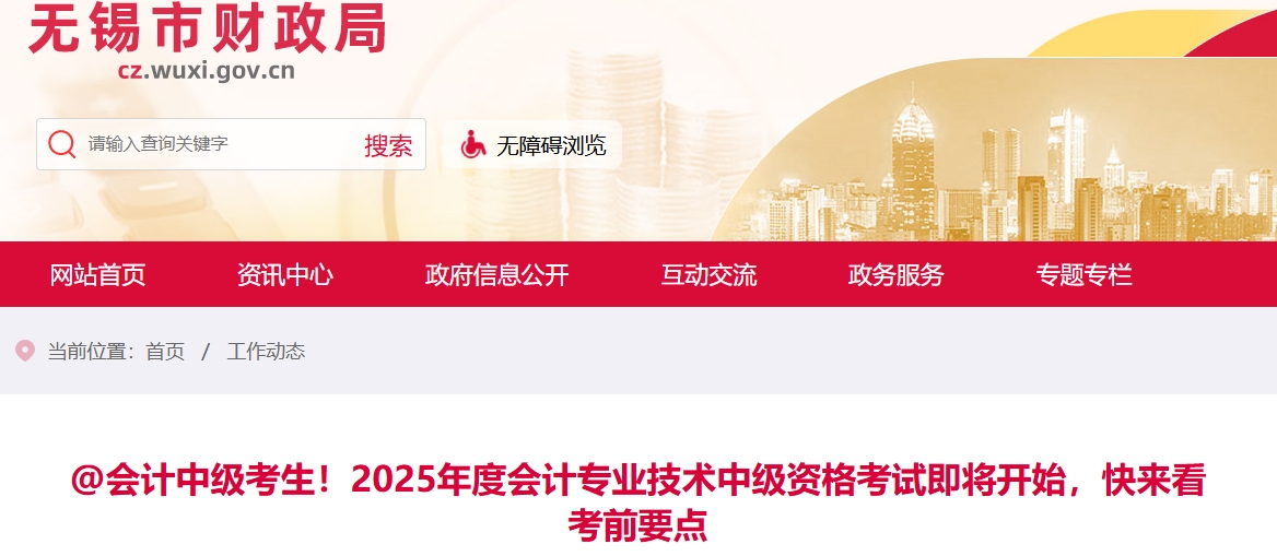無錫考生注意！2025年中級會計(jì)考試即將開始，快來看考前要點(diǎn)！