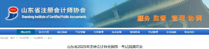 山東省2025年注冊會計(jì)師全國統(tǒng)一考試圓滿結(jié)束