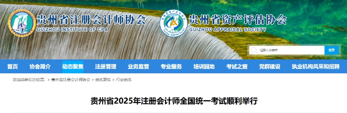 13501人！貴州省2025年注冊(cè)會(huì)計(jì)師全國(guó)統(tǒng)一考試順利舉行
