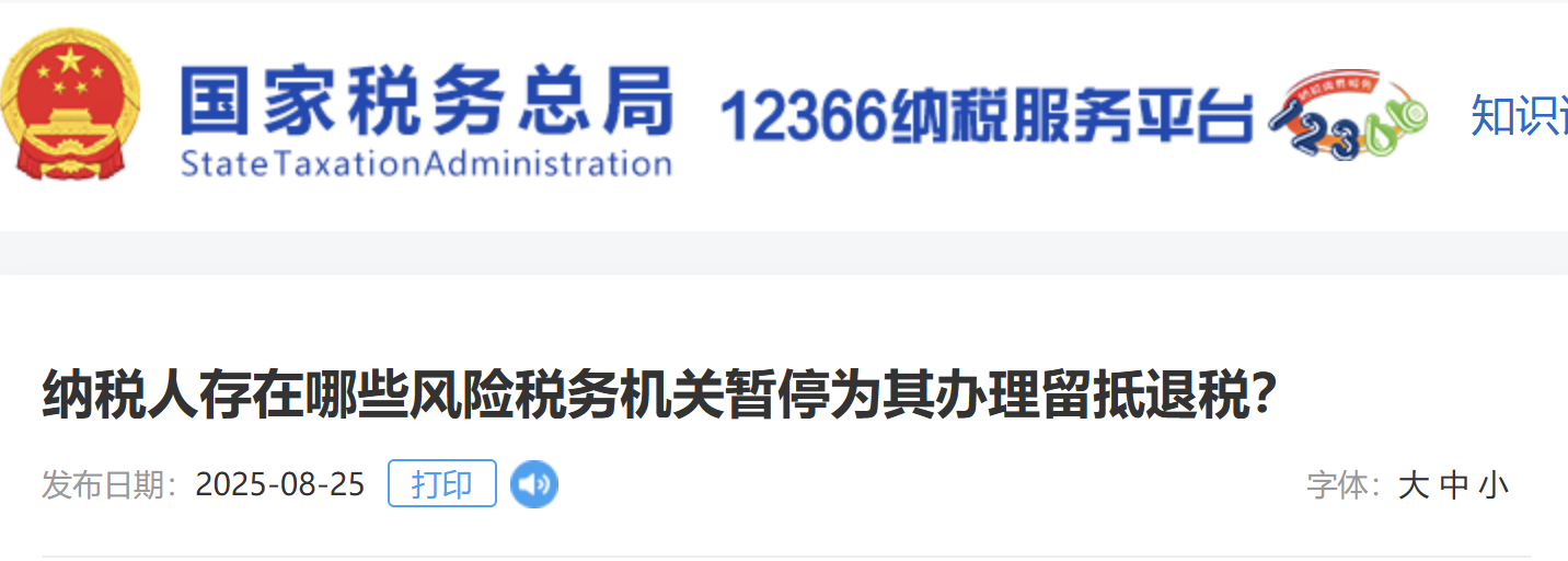 納稅人存在哪些風(fēng)險稅務(wù)機(jī)關(guān)暫停為其辦理留抵退稅？