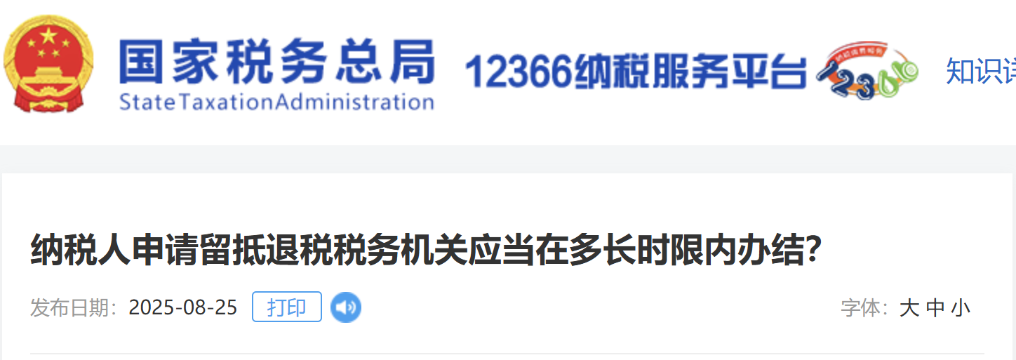 納稅人申請(qǐng)留抵退稅稅務(wù)機(jī)關(guān)應(yīng)當(dāng)在多長(zhǎng)時(shí)限內(nèi)辦結(jié)？