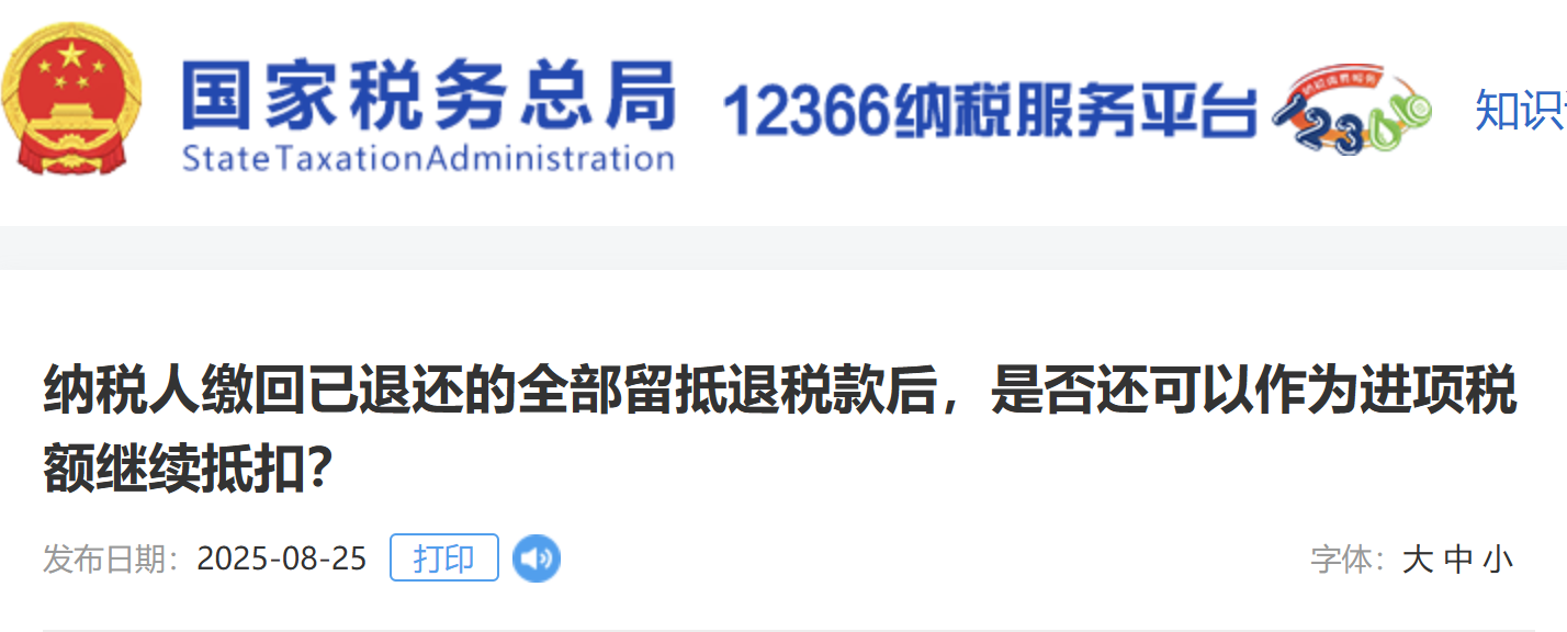 納稅人繳回已退還的全部留抵退稅款后，是否還可以作為進(jìn)項稅額繼續(xù)抵扣？