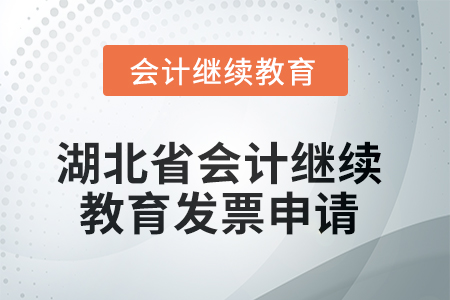 湖北省2025年會(huì)計(jì)繼續(xù)教育發(fā)票申請(qǐng)流程