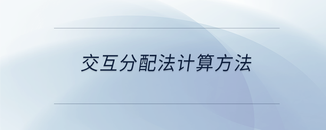 交互分配法計算方法