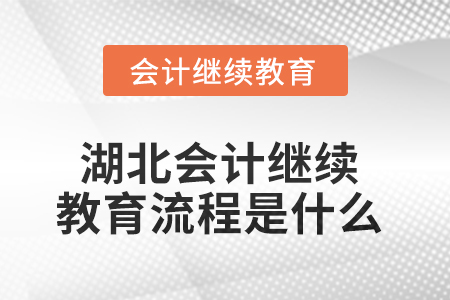 2025年湖北會(huì)計(jì)繼續(xù)教育流程是什么？