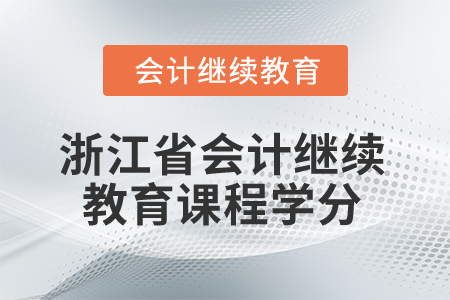 2025年浙江省會計繼續(xù)教育課程學(xué)分要求