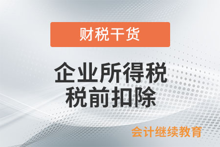 企業(yè)與物業(yè)共同交納水電費(fèi)，費(fèi)用如何稅前扣除？