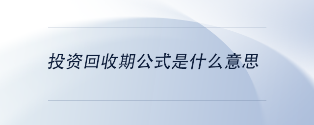 中級會計投資回收期公式是什么意思