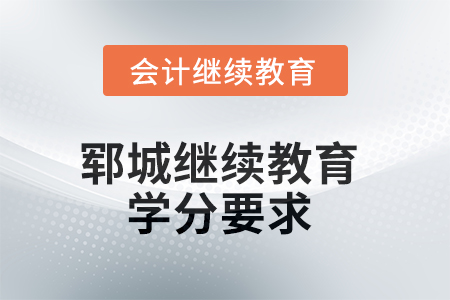 2025年鄆城繼續(xù)教育學分要求