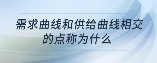 需求曲線和供給曲線相交的點稱為什么