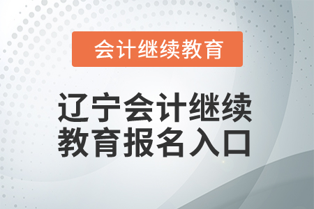 2025年遼寧會計(jì)繼續(xù)教育報(bào)名入口