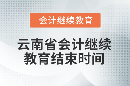 2025年云南省會計人員繼續(xù)教育結(jié)束時間