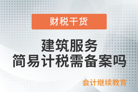 納稅人提供建筑服務適用簡易計稅是否還需要備案？