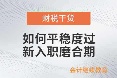 如何平穩(wěn)地度過新入職磨合期？