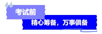 中級會計考試前精心籌備，萬事俱備