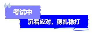 中級會計考試中沉著應(yīng)對，穩(wěn)扎穩(wěn)打